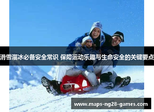 滑雪溜冰必备安全常识 保障运动乐趣与生命安全的关键要点