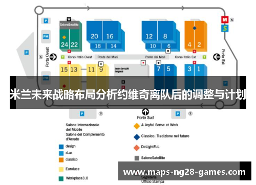 米兰未来战略布局分析约维奇离队后的调整与计划