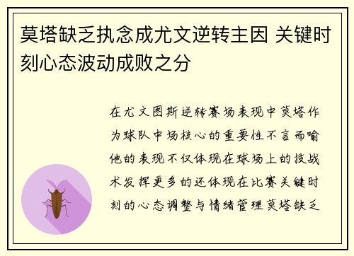 莫塔缺乏执念成尤文逆转主因 关键时刻心态波动成败之分