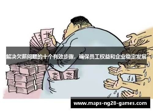 解决欠薪问题的十个有效步骤，确保员工权益和企业稳定发展