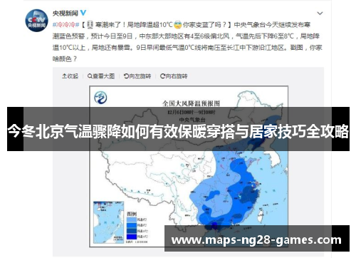 今冬北京气温骤降如何有效保暖穿搭与居家技巧全攻略
