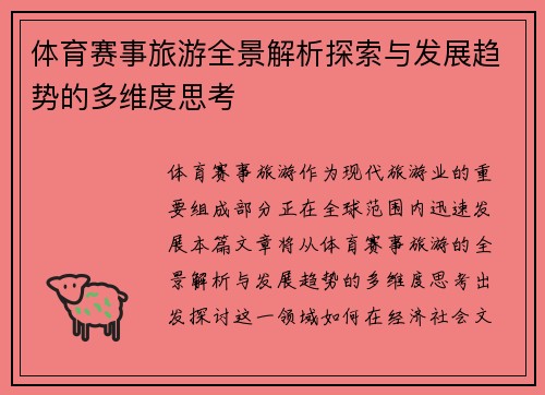 体育赛事旅游全景解析探索与发展趋势的多维度思考