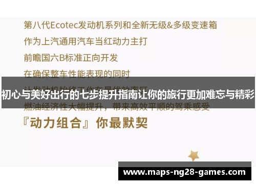 初心与美好出行的七步提升指南让你的旅行更加难忘与精彩
