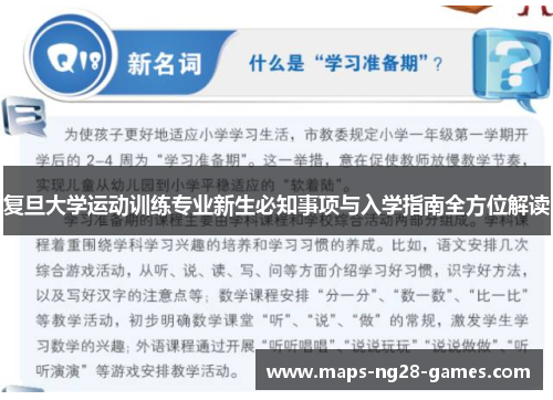复旦大学运动训练专业新生必知事项与入学指南全方位解读