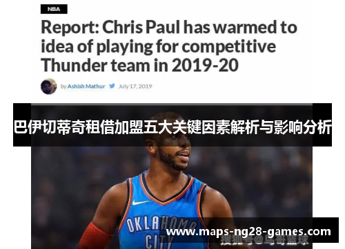 巴伊切蒂奇租借加盟五大关键因素解析与影响分析