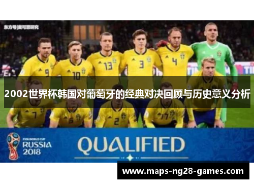 2002世界杯韩国对葡萄牙的经典对决回顾与历史意义分析