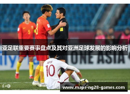 亚足联重要赛事盘点及其对亚洲足球发展的影响分析