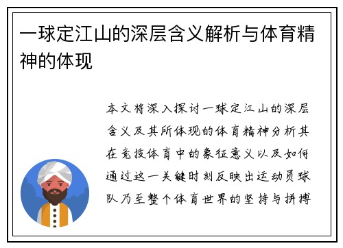 一球定江山的深层含义解析与体育精神的体现