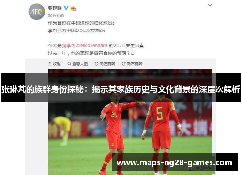 张琳芃的族群身份探秘：揭示其家族历史与文化背景的深层次解析