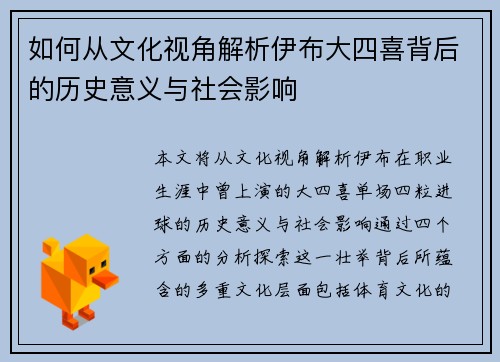 如何从文化视角解析伊布大四喜背后的历史意义与社会影响
