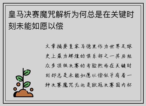 皇马决赛魔咒解析为何总是在关键时刻未能如愿以偿
