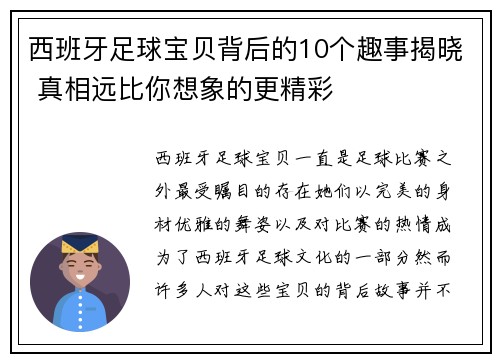 西班牙足球宝贝背后的10个趣事揭晓 真相远比你想象的更精彩