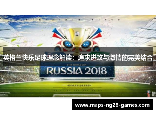英格兰快乐足球理念解读：追求进攻与激情的完美结合