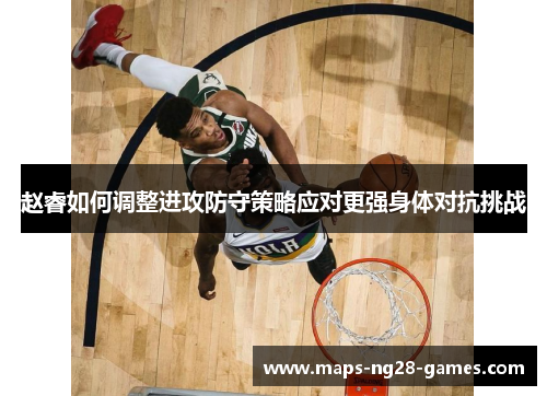 赵睿如何调整进攻防守策略应对更强身体对抗挑战
