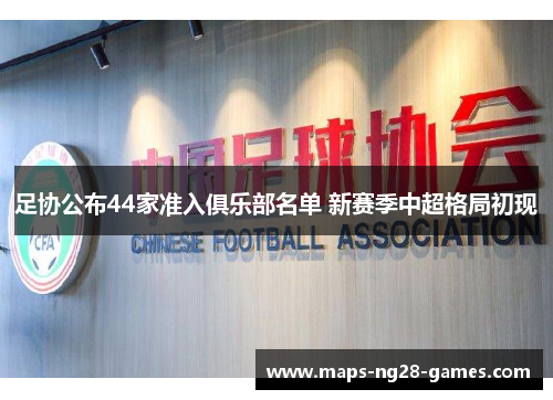 足协公布44家准入俱乐部名单 新赛季中超格局初现