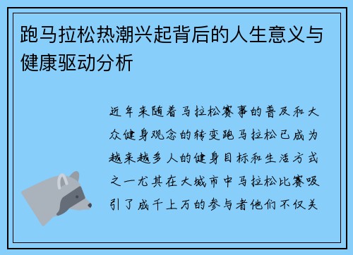 跑马拉松热潮兴起背后的人生意义与健康驱动分析