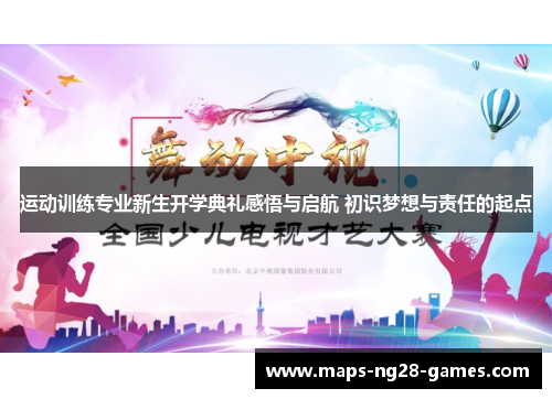 运动训练专业新生开学典礼感悟与启航 初识梦想与责任的起点
