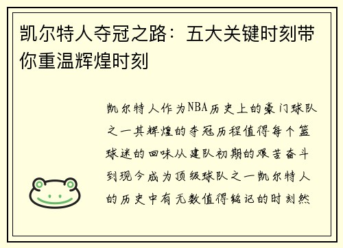 凯尔特人夺冠之路：五大关键时刻带你重温辉煌时刻