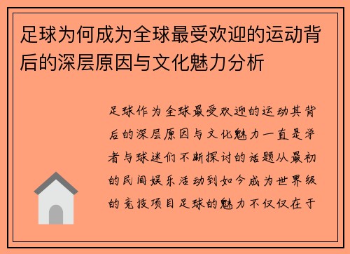 足球为何成为全球最受欢迎的运动背后的深层原因与文化魅力分析