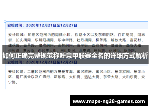 如何正确完整规范称呼意甲联赛全名的详细方式解析