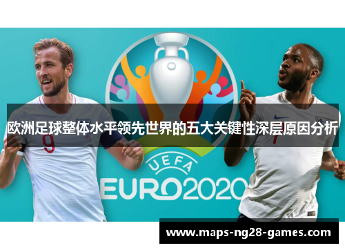 欧洲足球整体水平领先世界的五大关键性深层原因分析