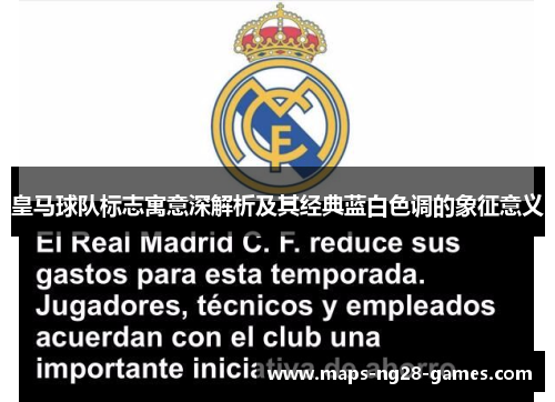皇马球队标志寓意深解析及其经典蓝白色调的象征意义