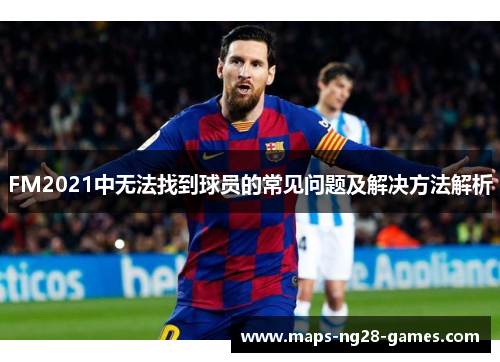 FM2021中无法找到球员的常见问题及解决方法解析