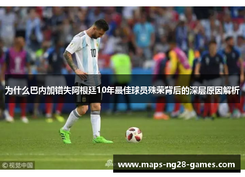 为什么巴内加错失阿根廷10年最佳球员殊荣背后的深层原因解析