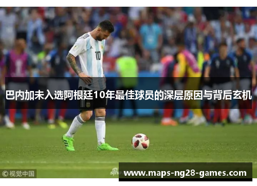 巴内加未入选阿根廷10年最佳球员的深层原因与背后玄机