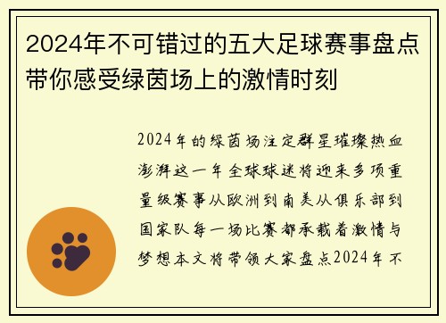 2024年不可错过的五大足球赛事盘点带你感受绿茵场上的激情时刻