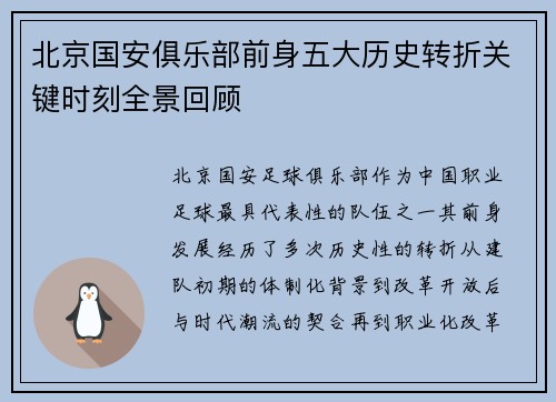 北京国安俱乐部前身五大历史转折关键时刻全景回顾