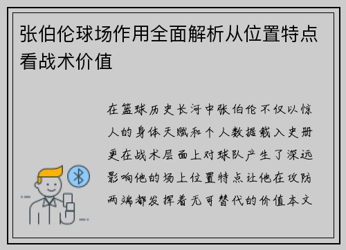 张伯伦球场作用全面解析从位置特点看战术价值