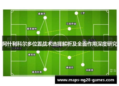 阿什利科尔多位置战术选择解析及全面作用深度研究