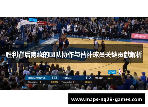 胜利背后隐藏的团队协作与替补球员关键贡献解析