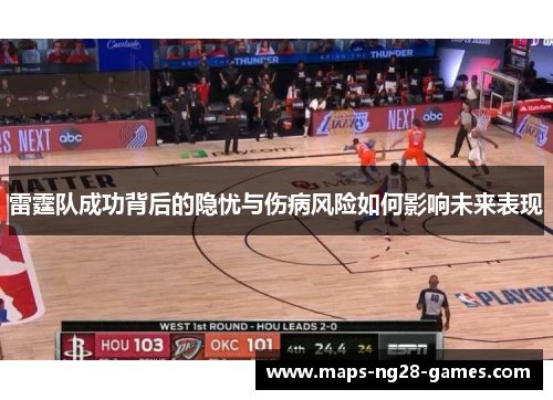 雷霆队成功背后的隐忧与伤病风险如何影响未来表现