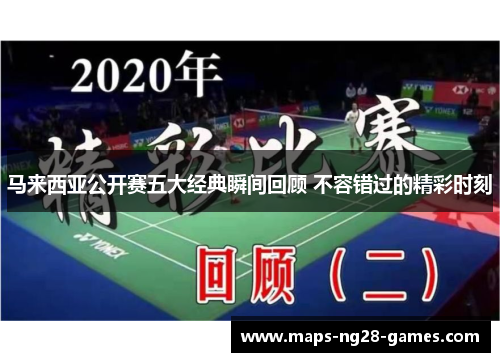 马来西亚公开赛五大经典瞬间回顾 不容错过的精彩时刻