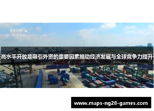 高水平开放是吸引外资的重要因素推动经济发展与全球竞争力提升