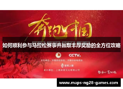 如何顺利参与马拉松赛事并赢取丰厚奖励的全方位攻略