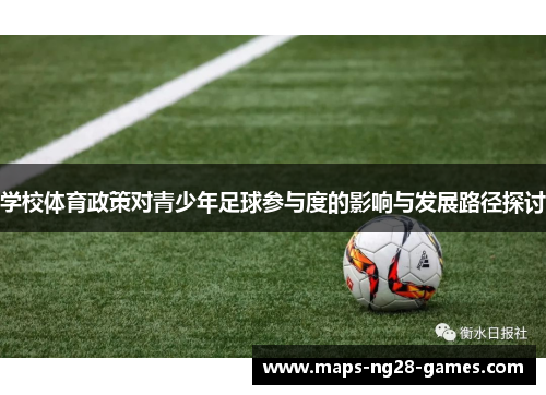 学校体育政策对青少年足球参与度的影响与发展路径探讨