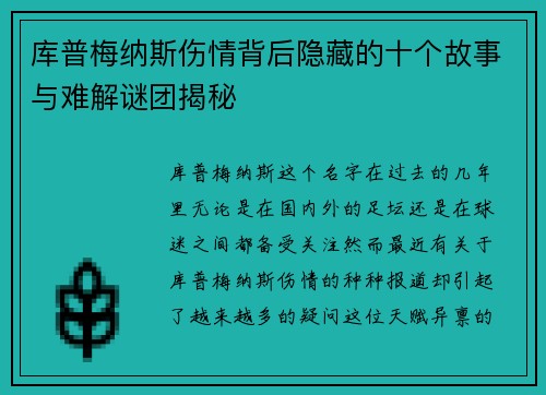 库普梅纳斯伤情背后隐藏的十个故事与难解谜团揭秘