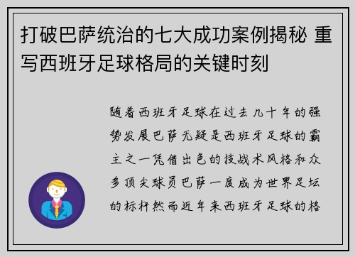 打破巴萨统治的七大成功案例揭秘 重写西班牙足球格局的关键时刻 打破巴萨统治的七大成功案例揭秘 重写西班牙足球格局的关键时刻
