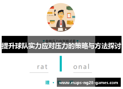 提升球队实力应对压力的策略与方法探讨 提升球队实力应对压力的策略与方法探讨