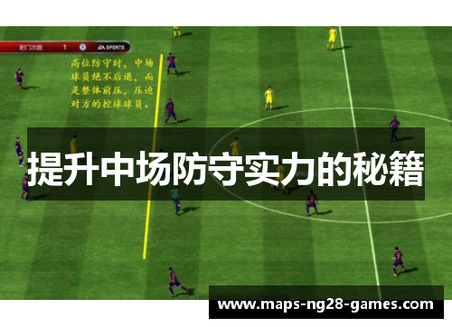 提升中场防守实力的秘籍 提升中场防守实力的秘籍