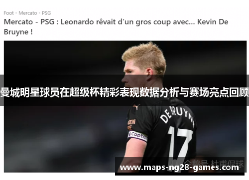 曼城明星球员在超级杯精彩表现数据分析与赛场亮点回顾 曼城明星球员在超级杯精彩表现数据分析与赛场亮点回顾