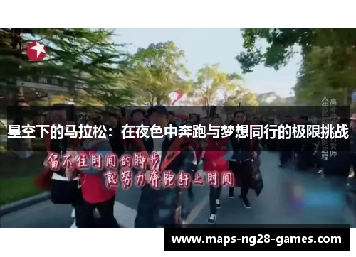 星空下的马拉松:在夜色中奔跑与梦想同行的极限挑战 星空下的马拉松:在夜色中奔跑与梦想同行的极限挑战