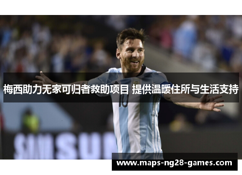 梅西助力无家可归者救助项目 提供温暖住所与生活支持