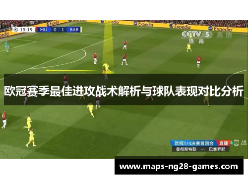 欧冠赛季最佳进攻战术解析与球队表现对比分析