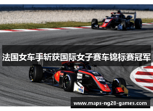 法国女车手斩获国际女子赛车锦标赛冠军