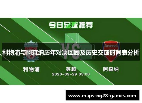 利物浦与阿森纳历年对决回顾及历史交锋时间表分析 利物浦与阿森纳历年对决回顾及历史交锋时间表分析