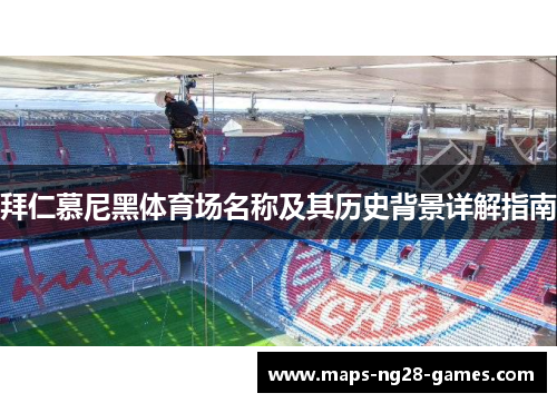 拜仁慕尼黑体育场名称及其历史背景详解指南